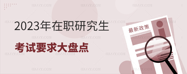 2023年在職研究生考試要求大盤點 2025年在職研究生考試要求大盤點