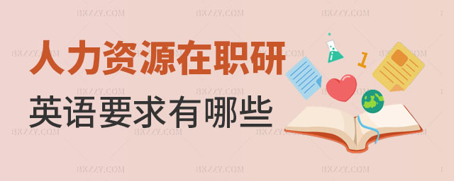 在職研究生人力資源管理英語要求 在職研究生人力資源管理英語要求