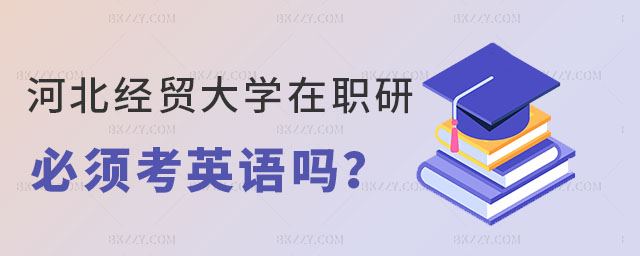 河北經(jīng)貿(mào)大學(xué)在職研究生英語 河北經(jīng)貿(mào)大學(xué)在職研究生英語