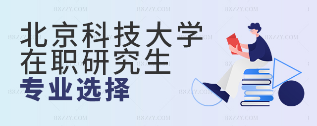 北京科技大學(xué)在職研究生專業(yè)哪個(gè)好? 北京科技大學(xué)在職研究生專業(yè)哪個(gè)好?