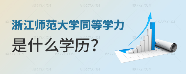浙江師范大學同等學力屬于什么學歷? 浙江師范大學同等學力屬于什么學歷?
