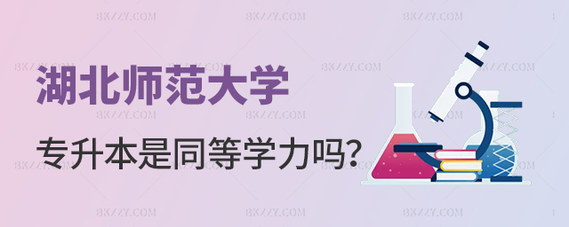 湖北師范大學專升本屬于同等學力嗎? 湖北師范大學專升本屬于同等學力嗎?