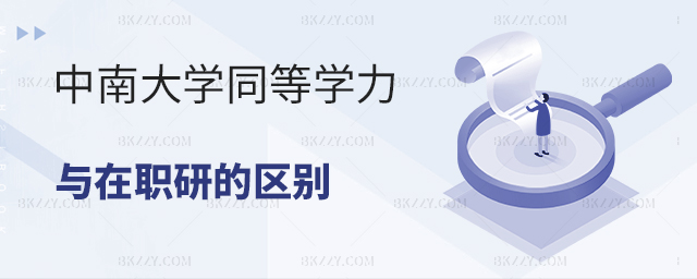 中南大學同等學力與在職研究生的區(qū)別 中南大學同等學力與在職研究生的區(qū)別