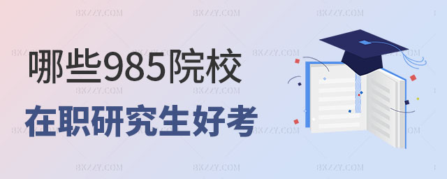 好考的985的在職研究生 好考的985的在職研究生