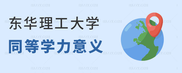 東華理工大學同等學力申碩意義 東華理工大學同等學力申碩意義