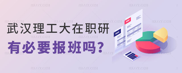 武漢理工大學(xué)在職研究生有必要報班嗎 武漢理工大學(xué)在職研究生有必要報班嗎