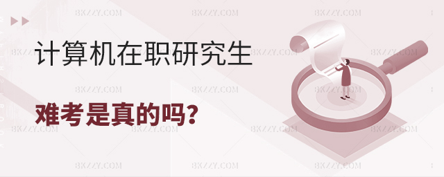 都說計算機在職研究生難考是真的嗎? 都說計算機在職研究生難考是真的嗎?