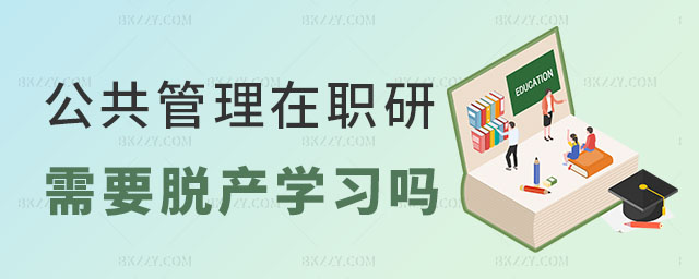 公共管理在職研究生脫產(chǎn)嗎 公共管理在職研究生脫產(chǎn)嗎