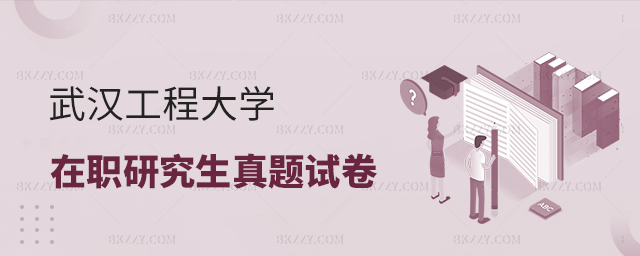 武漢工程大學在職研究生真題試卷 武漢工程大學在職研究生真題試卷