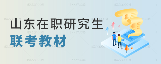 山東在職研究生聯考教材 山東在職研究生聯考教材