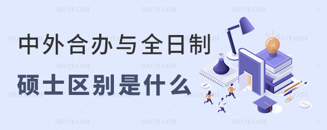 中外合作辦學碩士和全日制碩士 中外合作辦學碩士和全日制碩士