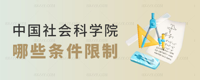 中國社會科學院研究生院研修班條件限制 中國社會科學院研究生院研修班條件限制