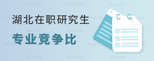 湖北在職研究生專業競爭比分析 湖北在職研究生專業競爭比分析