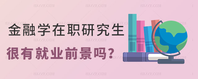 金融學(xué)在職研究生就業(yè)前景 金融學(xué)在職研究生就業(yè)前景