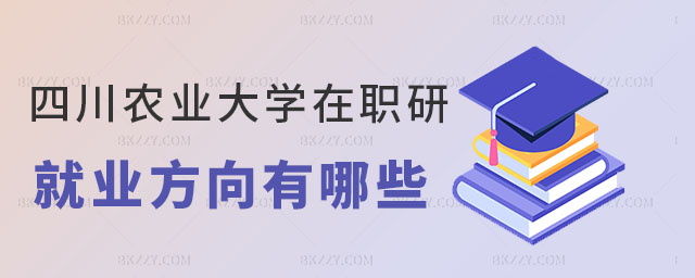 四川農業大學在職研究生就業 四川農業大學在職研究生就業