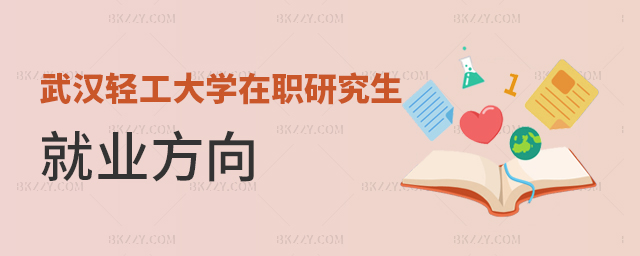 工學(xué)考研干貨!武漢輕工大學(xué)在職研究生就業(yè)方向 工學(xué)考研干貨!武漢輕工大學(xué)在職研究生就業(yè)方向