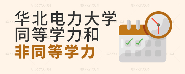 華北電力大學同等學力和非同等學力待遇一樣嗎? 華北電力大學同等學力和非同等學力待遇一樣嗎?