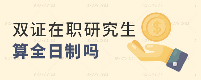雙證在職研究生算全日制嗎? width =
