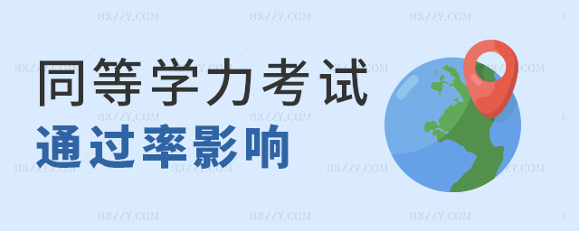 深度分析!同等學(xué)力申碩考試通過率影響因素 深度分析!同等學(xué)力申碩考試通過率影響因素