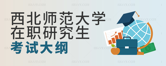 西北師范大學在職研究生考試大綱 西北師范大學在職研究生考試大綱