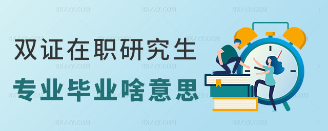 雙證在職研究生專業畢業 雙證在職研究生專業畢業