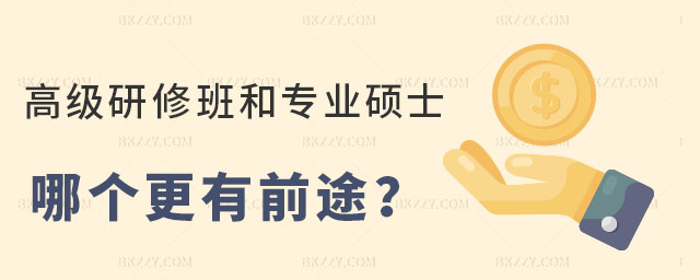 研修班和專業碩士 研修班和專業碩士