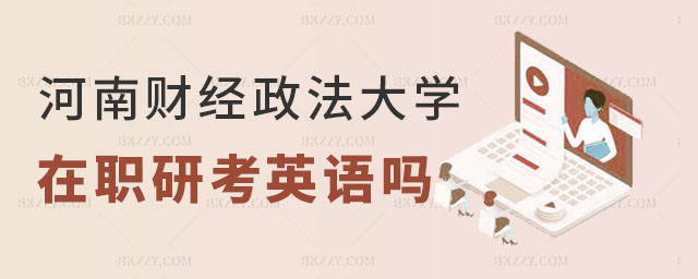河南財經(jīng)政法大學在職研究生英語 河南財經(jīng)政法大學在職研究生英語