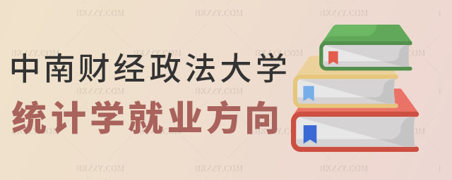 中南財(cái)經(jīng)政法大學(xué)統(tǒng)計(jì)學(xué)在職研究生 中南財(cái)經(jīng)政法大學(xué)統(tǒng)計(jì)學(xué)在職研究生
