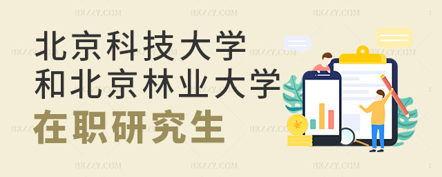 北京科技大學和北京林業大學在職研究生哪個好? 北京科技大學和北京林業大學在職研究生哪個好?