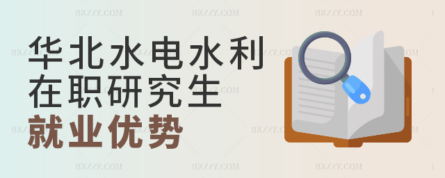 土木工程師讀華北水利水電大學在職研究生就業提升快嗎? 土木工程師讀華北水利水電大學在職研究生就業提升快嗎?