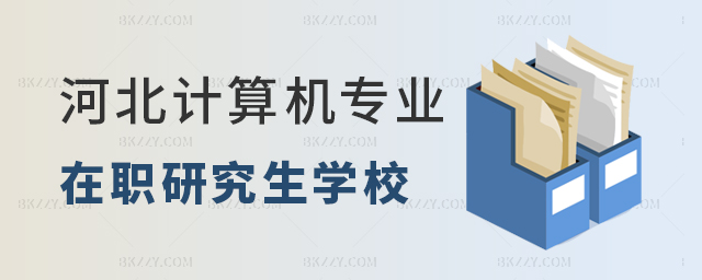 河北計算機專業在職研究生學校 河北計算機專業在職研究生學校