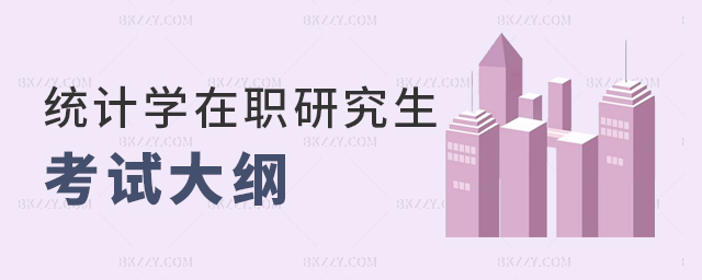 統(tǒng)計(jì)學(xué)在職研究生考試大綱 統(tǒng)計(jì)學(xué)在職研究生考試大綱