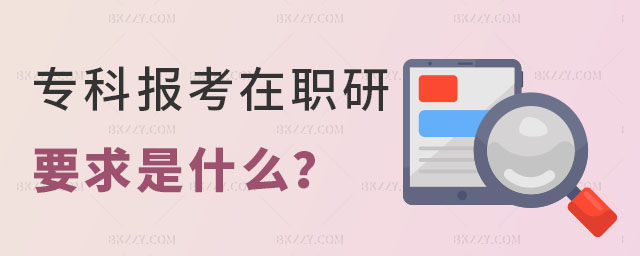 專科在職研究生要求 專科在職研究生要求