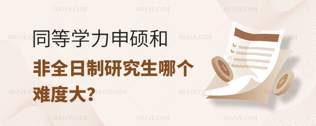 同等學力申碩和非全日制研究生哪個難度更大? 同等學力申碩和非全日制研究生哪個難度更大?