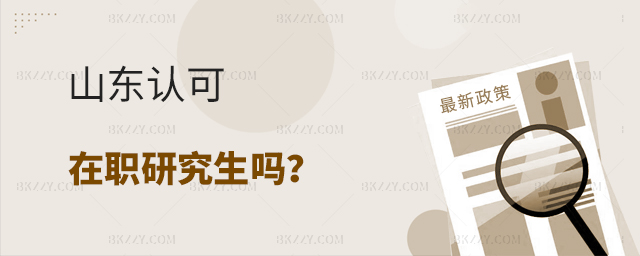 山東認可在職研究生嗎? 山東認可在職研究生嗎?
