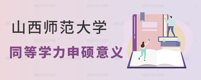 山西師范大學同等學力申碩意義 山西師范大學同等學力申碩意義