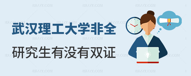 武漢理工大學非全日制研究生 武漢理工大學非全日制研究生