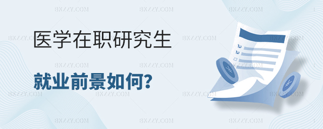 醫學在職研究生就業前景如何? 醫學在職研究生就業前景如何?