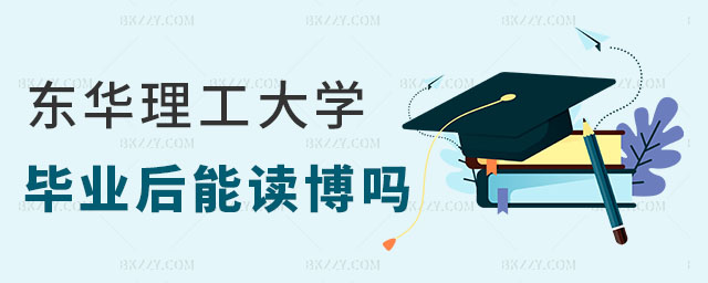 東華理工大學(xué)同等學(xué)力研究生讀博 東華理工大學(xué)同等學(xué)力研究生讀博