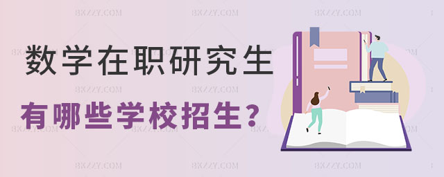 數(shù)學類在職研究生有哪些學校 數(shù)學類在職研究生有哪些學校