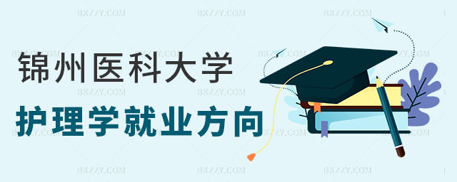 錦州醫科大學護理學在職研究生 錦州醫科大學護理學在職研究生