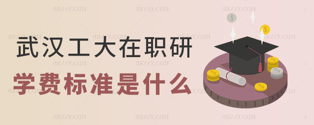武漢工程大學(xué)在職研究生學(xué)費(fèi)標(biāo)準(zhǔn) 武漢工程大學(xué)在職研究生學(xué)費(fèi)標(biāo)準(zhǔn)