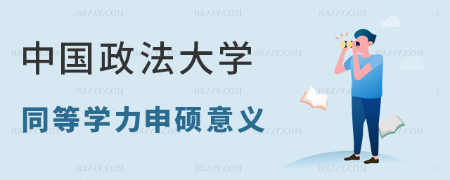 中國政法大學(xué)同等學(xué)力申碩意義 中國政法大學(xué)同等學(xué)力申碩意義