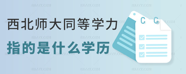 西北師范大學同等學力指什么學歷 西北師范大學同等學力指什么學歷