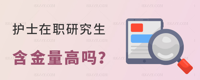 護士在職研究生含金量高嗎? 護士在職研究生含金量高嗎?