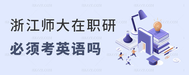 浙江師范大學(xué)在職研究生英語 浙江師范大學(xué)在職研究生英語