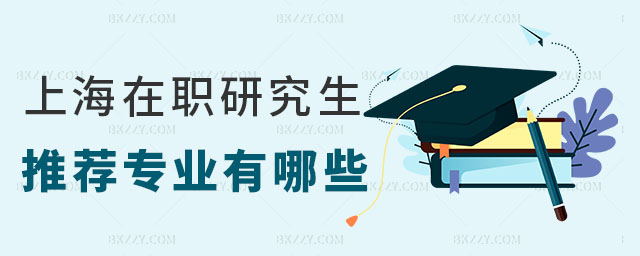 上海在職研究生推薦專業 上海在職研究生推薦專業