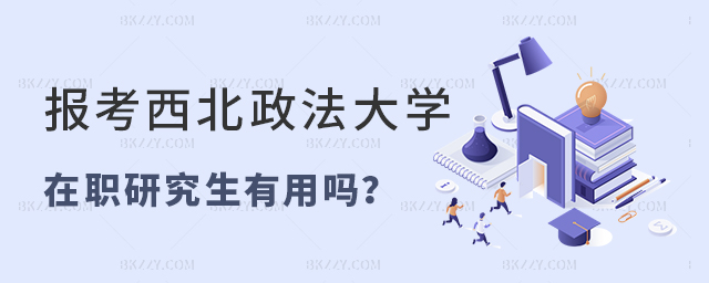在法院工作報考西北政法大學在職研究生有用嗎? 在法院工作報考西北政法大學在職研究生有用嗎?
