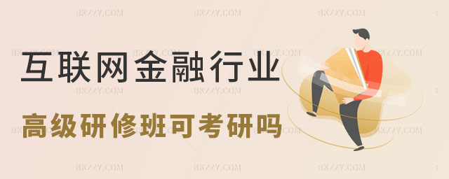 互聯網金融研修班 互聯網金融研修班