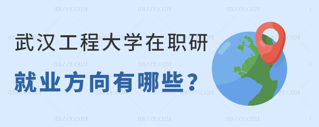 武漢工程大學在職研究生就業方向 武漢工程大學在職研究生就業方向